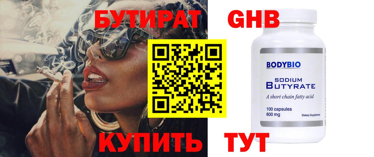 Бутират жидкий экстази  Вход с VPN  Гуково 