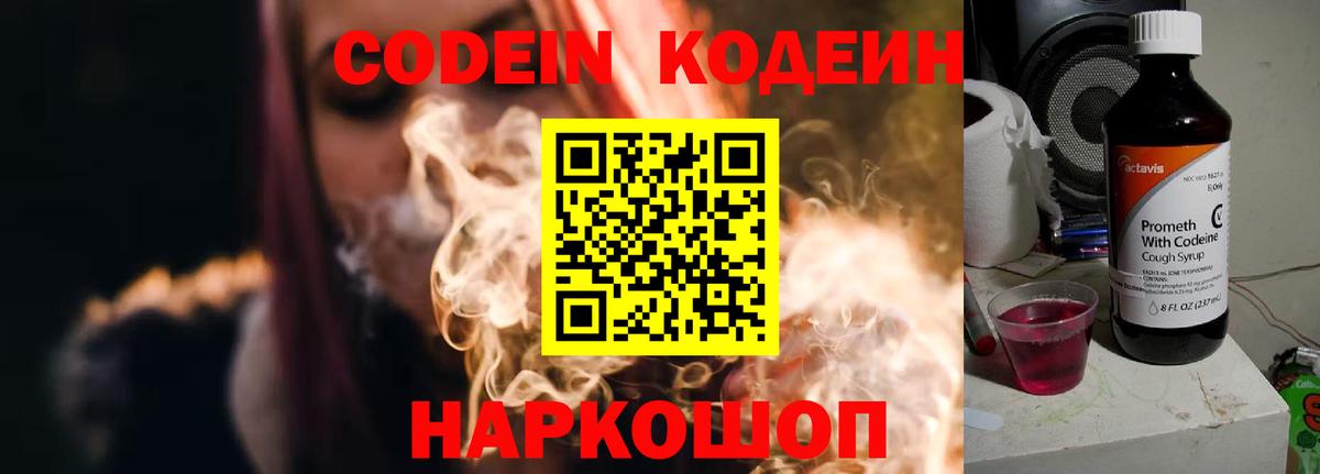 Гуково  Кодеиновый сироп Lean Purple Drank  Кодеин напиток Lean (лин)  Вход с VPN 